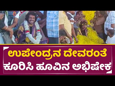 ಉಪೇಂದ್ರನ ದೇವರಂತೆ ಕೂರಿಸಿ ಹೂವಿನ ಅಭಿಷೇಕ| Upendra Birthday Celebration | Upendra fans | UI| SStv ಉಪೇಂದ್ರನ ದೇವರಂತೆ ಕೂರಿಸಿ ಹೂವಿನ ಅಭಿಷೇಕ| Upendra Birthday Celebration | Upendra fans | UI| SStv