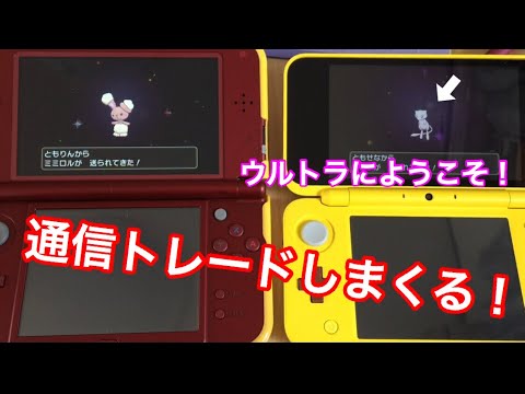 ポケモン ウルトラサンムーン 通信交換でミュウもミュウツーも序盤からゲット だがしかし Youtube