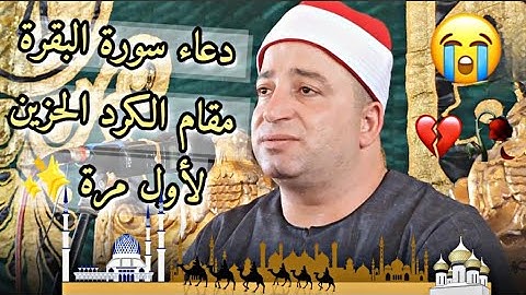 تلاوة تحبيرية بلمحات الكرد الفريد ✨ فضيلة القارئ / طه النعمانى ✓ دعاء سورة البقرة 🕌 Hd720
