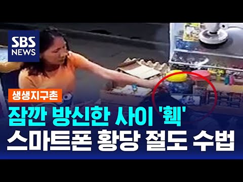잠깐 방심한 사이 &amp;#39;훽&amp;#39;…스마트폰 노리는 황당 절도 수법 / SBS / 생생지구촌