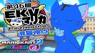 【Vtuber】ぬめゲコらいふ 第46回EKVマリカ　滑猫視点《EnjoyKemonoVtuber》