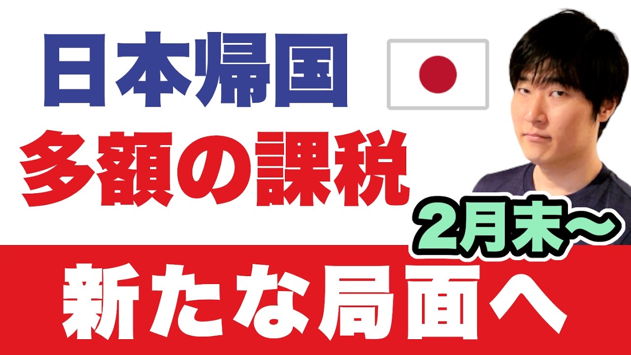日本帰国「課税リスク」新局面｜入国データ共有｜2/25判決