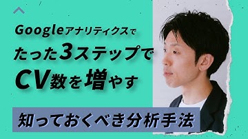 Googleアナリティクス たった3ステップでコンバージョン数を増やす分析手法