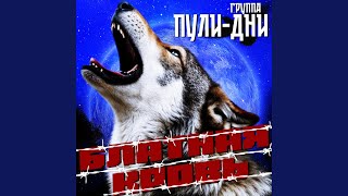 Бля