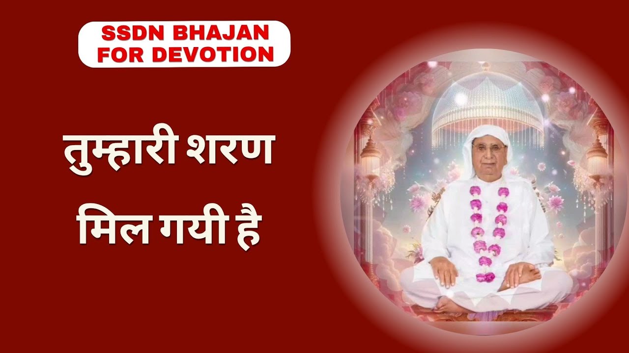 तुम्हारी शरण मिल गई है | SSDN Bhajan for Devotion | #DevotionalSongs | #SpiritualMusic