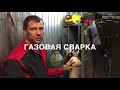 Газовая сварка