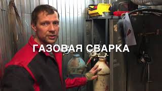 Газовая сварка