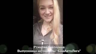 Отзыв ученицы автошколы БашАвтоЛига