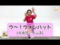 【かわいいしぐさがくせに】ひろみち＆たにぞう／ウ〜！ウォンバット（４歳児／ダンス）