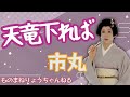 【天竜下れば(市丸)】ものまねりょうちゃんねる