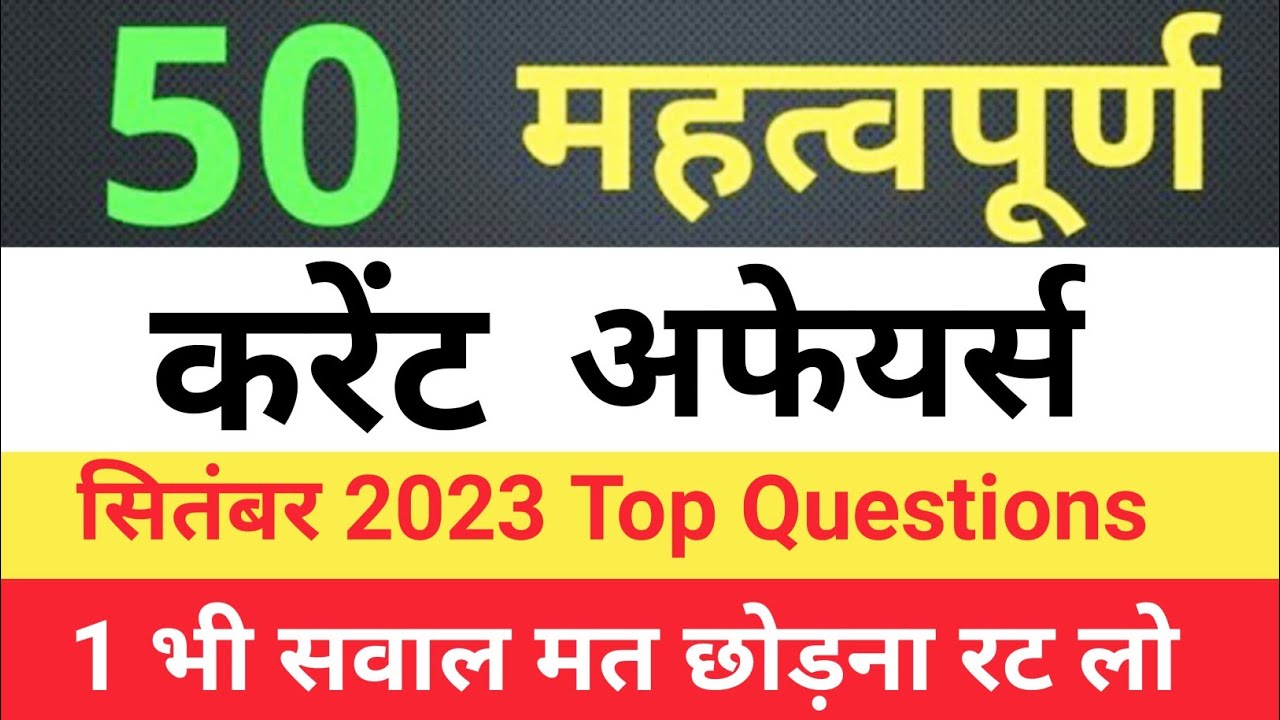 September 2023 Current Affairs Revision | 50+ Most Important Questions ...