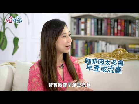 【孕期神隊友】咖啡控要注意！咖啡因竟會影響孕媽咪？！feat. 郭安妮醫師| EP 10