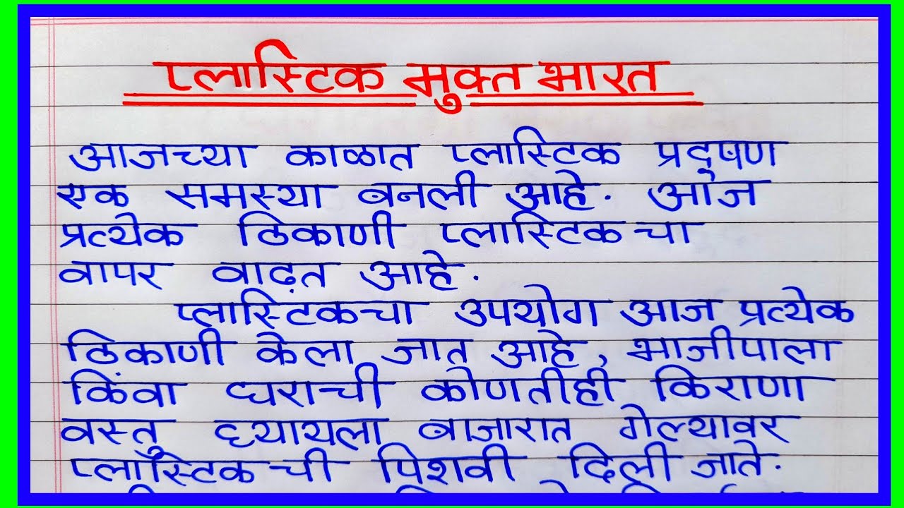 plastic free india essay in marathi