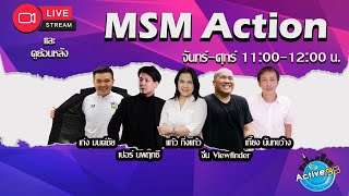 MSM Action  [14-05-2024 I 11:00 - 12:00 น.] screenshot 2