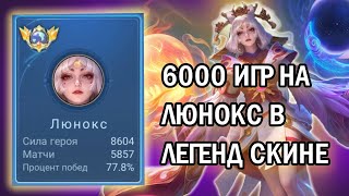 КАК ОН ИГРАЕТ - 6000 ИГР НА ЛЮНОКС + Легендарный Скин Mobile legends / Гайд на Люнокс от про Мейнера