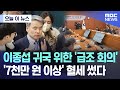 [오늘 이 뉴스] 이종섭 귀국 위한 &#39;급조 회의&#39;..&#39;7천만 원 이상&#39; 혈세 썼다 (2024.05.09/MBC뉴스)