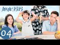 ENG SUB 加油 妈妈 Mom Wow EP04 周南南竞聘客户经理 赵春华投资理财却被骗 张雨绮 李泽锋 ENG SUB 加油 妈妈 Mom Wow EP04 周南南竞聘客户经理 赵春华投资理财却被骗 张雨绮 李泽锋