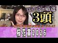 【桜花賞2026】阪神JF組が今年は優勢！？