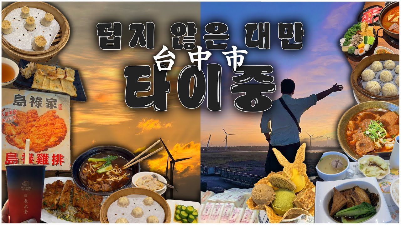 [대만 타이중 브이로그] 덥지 않게 대만을 즐기고 싶다면??🇹🇼 (고미습지, 버블티원조, 무지개마을, 펑지아야시장,