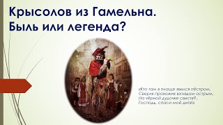 Крысолов из Гамельна. Быль или легенда?