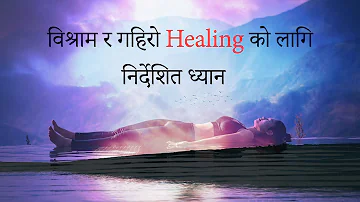 GUIDED MEDITATION IN NEPALI FOR COMPLETE RELAXATION AND DEEP HEALING