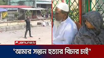 'ছাত্রদের হত্যা করার অনুমতি যে দিয়েছেন তার ফাঁসি চাই' | Sheikh Hasina Verdict | Jamuna TV