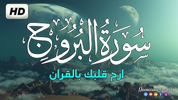سورة البروج كاملة || النعمان عمران عبدالحميد