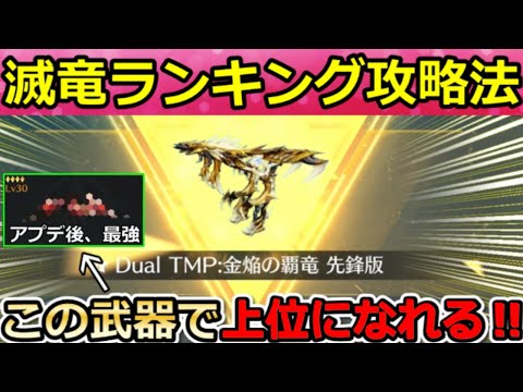 【荒野行動】滅竜ランド『Dual：金焔の覇竜』ランキング攻略法‼実際にゲットして最終形態にしてみた！オススメの武器・討伐モード・撃破エフェクト【滅竜のランド】
