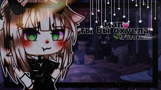 -Мап//🥀Ты бы охуела🍷//готовый//Gacha life//Gacha club