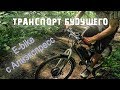 Транспорт будущего.Е-bike c алиэкспресс (проблемы сборки)