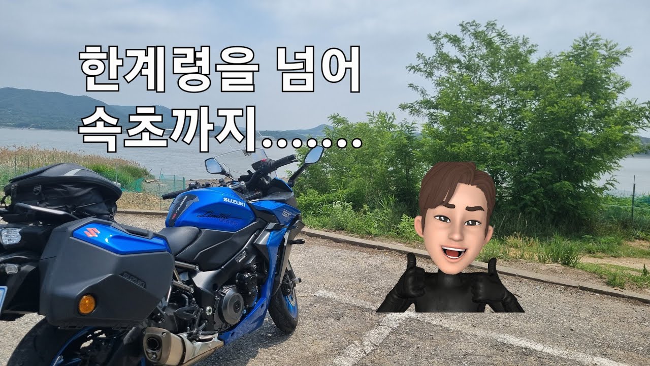 SUZUKI [GSX-S1000GT] - #가보자!! 한계령을 따라 속초까지!!