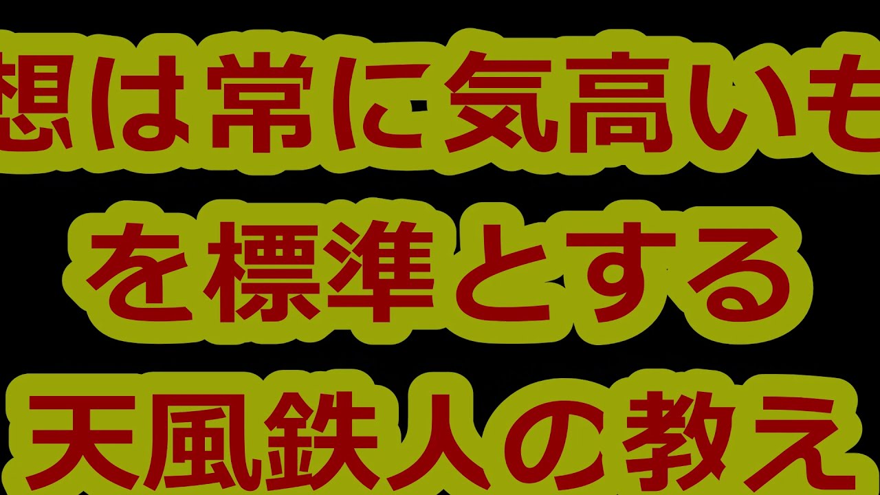 理想は常に気高いものを標準とする 天風鉄人の教え生涯現役ずっと楽しむ会 Youtube