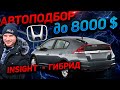 ПОДБОР ГИБРИДНОГО АВТО HONDA INSIGHT 2010 1.3 гибрид hybrid. Хонда Инсайт обзор. Автоподбор Киев