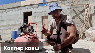 Хоппер ковш для стен. Турбо режим. Тест производительности