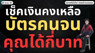 สตางค์มีเดีย | ด่วน!! เช็คเงินคงเหลือ บัตรคนจน คุณได้กี่บาทดูเลย!!