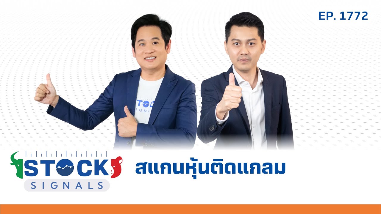 Stock Signals | สแกนหุ้นติดแกลม ( 14 ส.ค. 68 ) EP.1,772