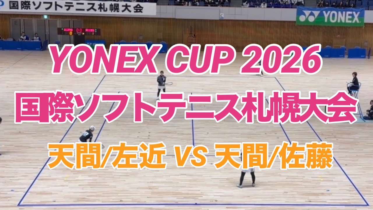 【女子準決勝】YONEX CUP2026 国際ソフトテニス札幌大会　天間/左近 VS 天間/佐藤