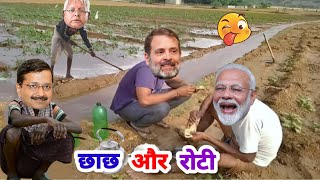 राहुल जी खेत पर लाए मोदी जी और लालू जी के लिए छाछ और रोटी ?| Farmer Food Comedy ?
