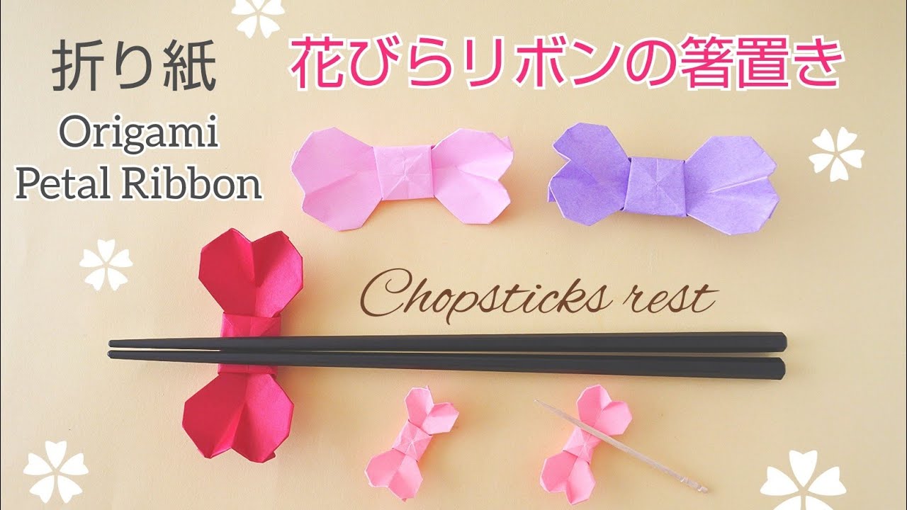 花びらリボンの箸置き 折り紙 Origami Petal Ribbon Chopstick Rest Chisshy Origami 折り紙モンスター