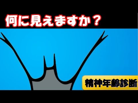 あなたの精神年齢を診断！実年齢相応ですか？【心理テスト】