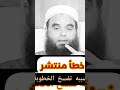 خطأمنتشر بسببه تفسخ الخطوبة