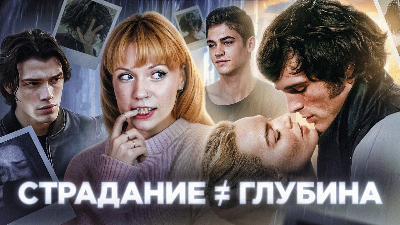 КАК ПОП-КУЛЬТУРА НАУЧИЛА НАС ПУТАТЬ СТРАДАНИЕ И ГЛУБИНУ