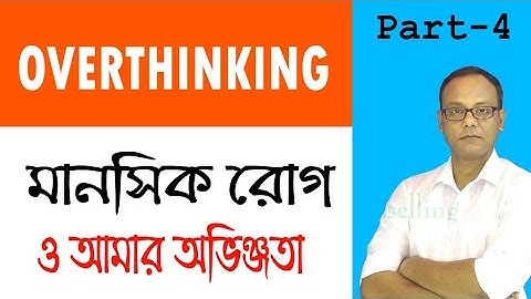 Overthinking | Overthinking in Bangla | How to stop overthinking in Bangla | Part 4