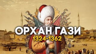 Орхан Гази. История Османской империи