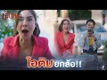 ไอติม ยกล้อ !! | ชะนีปีชง EP.04 | Highlight