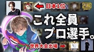 【ガチ神回】PMJLプロ選手しかいない大会に潜入してみたらまさかの総合１位取ったんやがｗｗｗｗｗｗｗｗｗｗｗｗｗ【PUBGモバイル】