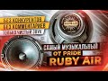 Pride Ruby AIR 6,5’’ Только чистое звучание / Прослушка и сравнение с Solo EVO