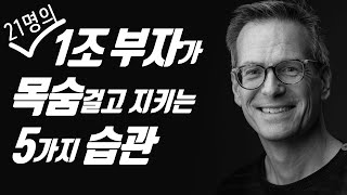 초대형 1조 부자 21명의 습관 5가지