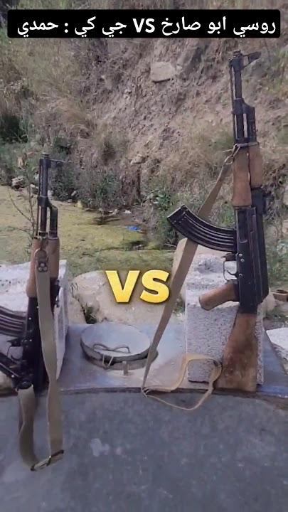 تحدي بين بندق روسي صاروخ VS بندق GK إيراني #محمد_فلاحي #تحدي #بندق #مقارنه #سلاح #اليمن#ايران