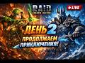 ВТОРОЙ ДЕНЬ В RAID 💥 УДАЧА ИЛИ ПРОКЛЯТИЕ?